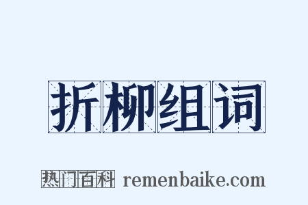 折柳组词是什么意思的图片